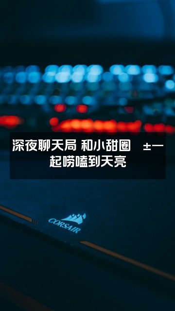 抖音小甜圈🐱视频封面：深夜聊天局✨和小甜圈🐱一起唠嗑到天亮